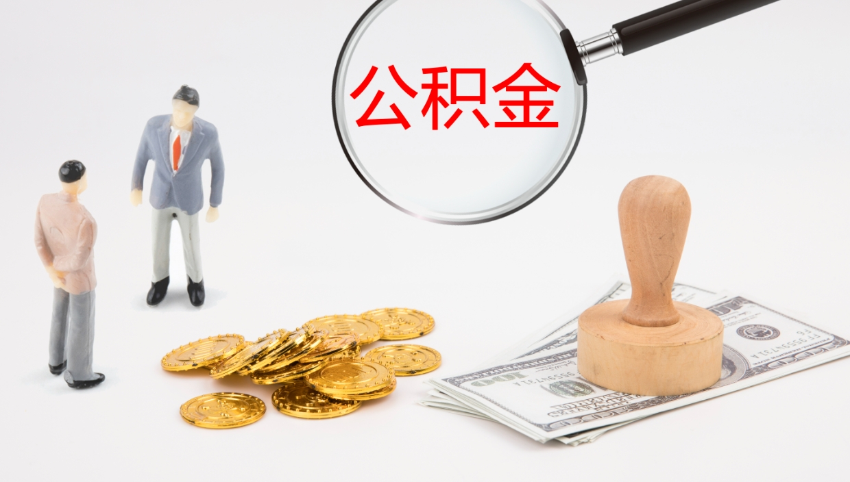 万宁公积金小额提取（小额公积金提取中介费用）